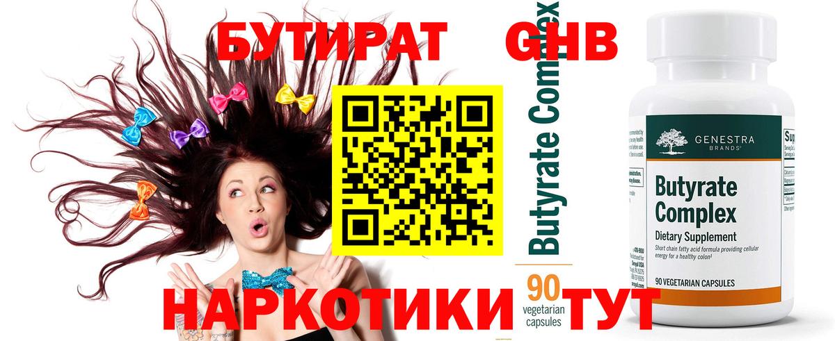 Бутират Butirat Грязи